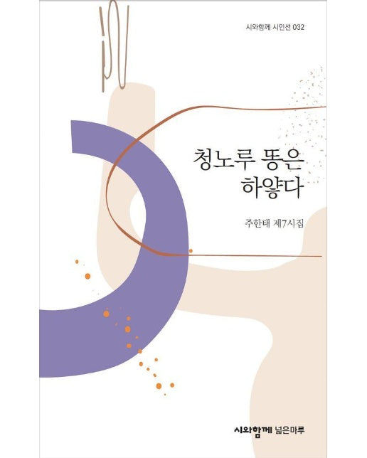 청노루 똥은 하얗다 - 시와함께 시인선 32