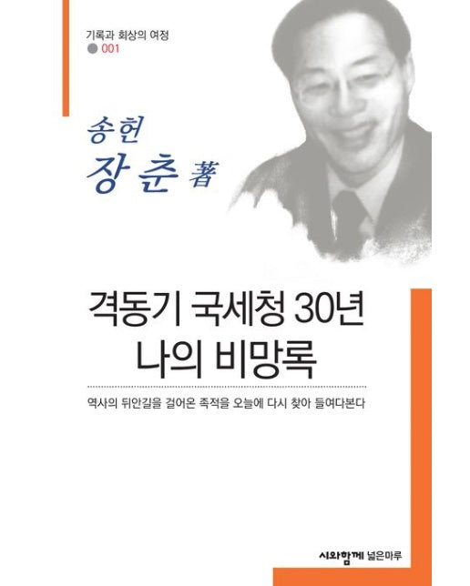 격동기 국세청 30년 나의 비망록