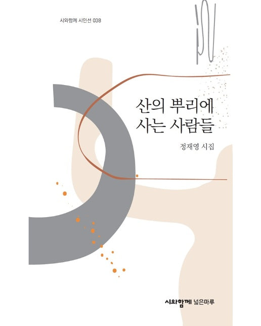 산의 뿌리에 사는 사람들 - 시와험께 시인선 38