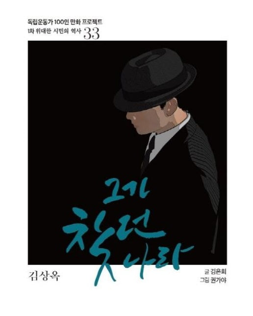 김상옥 : 그가 찾던 나라 - 제1차 위대한 시민의 역사 33