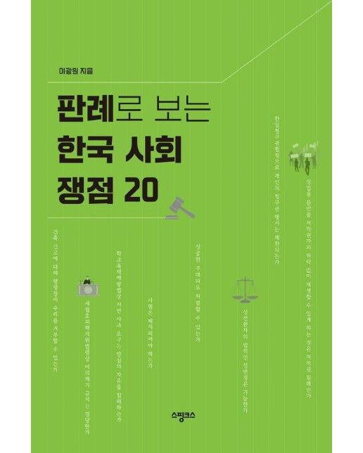 판례로 보는 한국 사회 쟁점 20