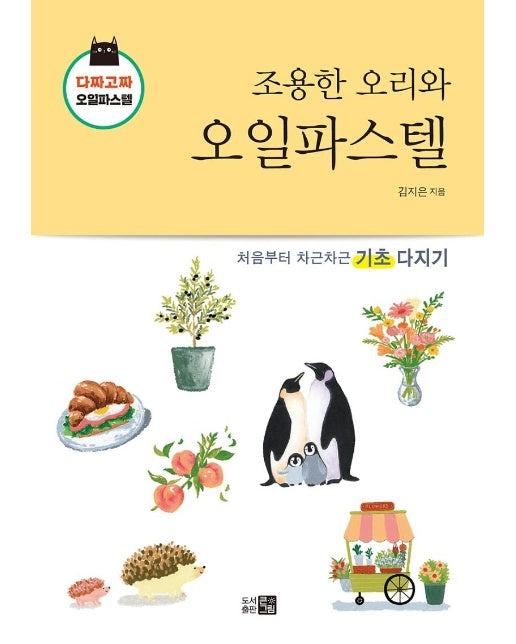 조용한 오리와 오일파스텔 : 다짜고짜 오일파스텔