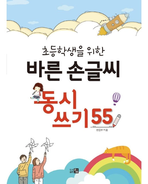 초등학생을 위한 바른 손글씨 동시쓰기 55