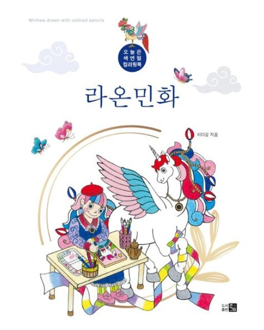 라온민화 (오늘은 색연필 컬러링북)