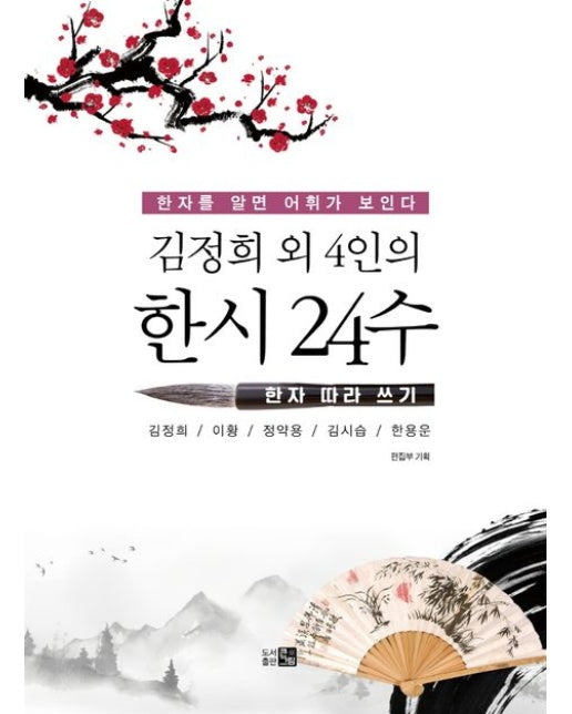 정희 외 4인의 한시 24수: 한자 따라 쓰기 (한자를 알면 어휘가 보인다)
