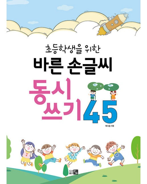 바른 손글씨 동시쓰기 45 : 초등학생을 위한