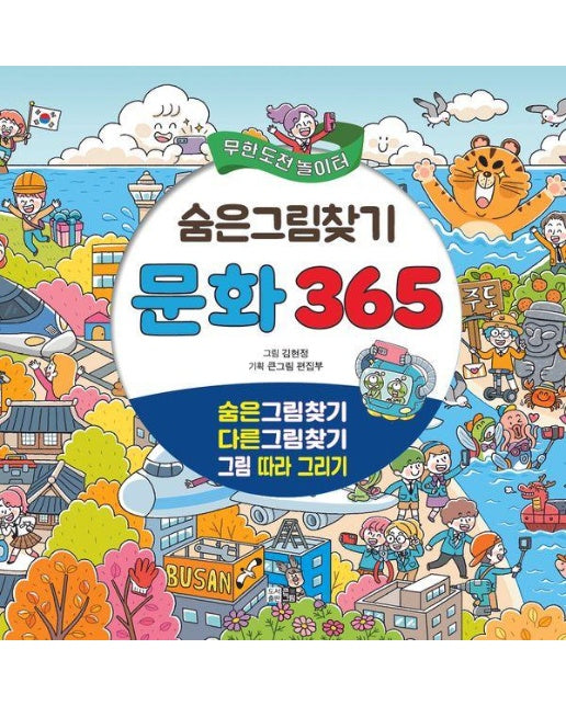 숨은그림찾기 문화 365 : 숨은그림찾기 + 다른그림찾기 + 그림따라그리기