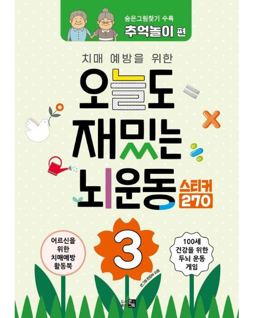 치매예방을 위한 오늘도 재밌는 뇌운동 3 (스티커270) : 숨은그림찾기 추억놀이 편