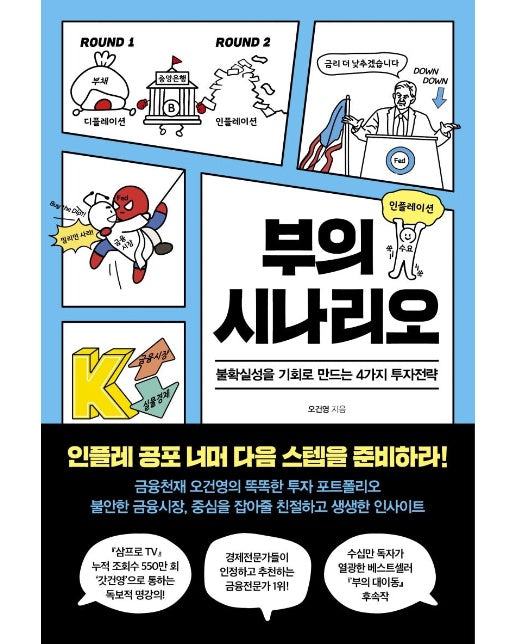 부의 시나리오 : 불확실성을 기회로 만드는 4가지 투자전략