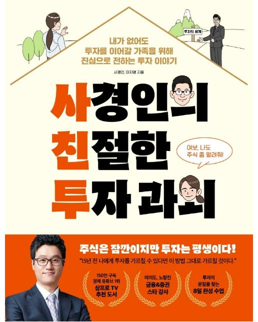 사경인의 친절한 투자 과외 : 내가 없어도 투자를 이어갈 가족을 위해 진심으로 전하는 투자 이야기