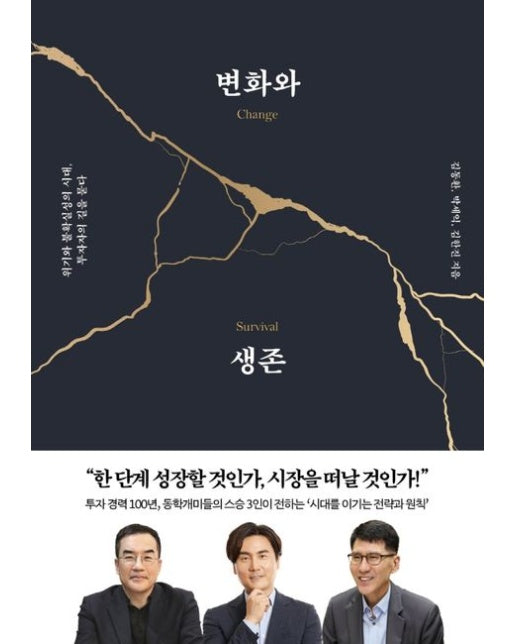 변화와 생존 (위기와 불확실성의 시대, 투자자의 길을 묻다)