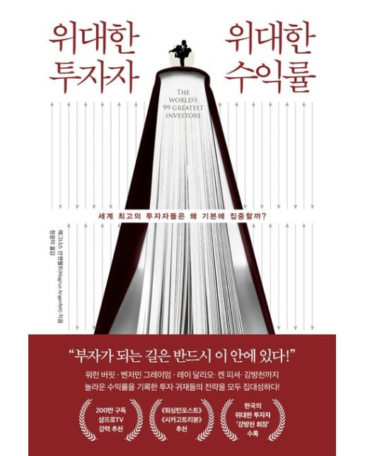 위대한 투자자 위대한 수익률 (세계 최고의 투자자들은 왜 기본에 집중할까?)