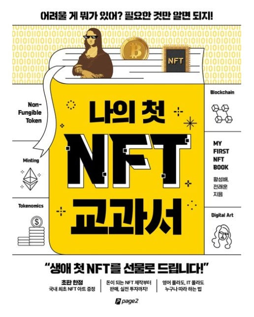 나의 첫 NFT 교과서