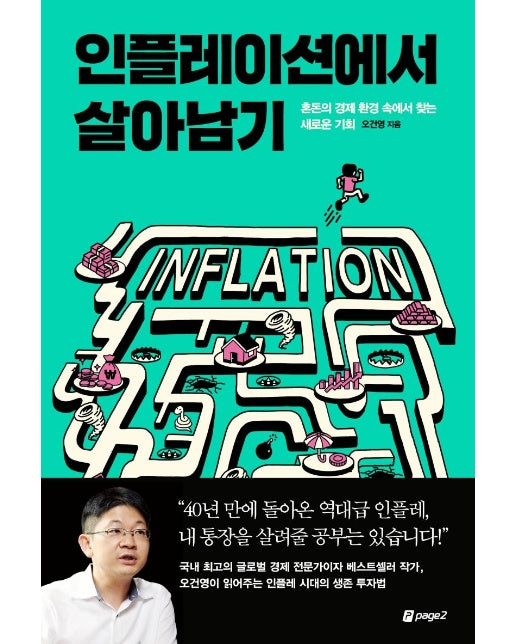 인플레이션에서 살아남기 : 혼돈의 경제 환경 속에서 찾는 새로운 기회