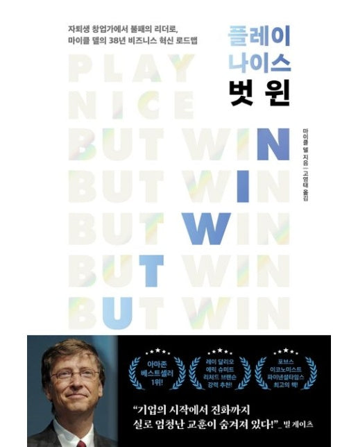 플레이 나이스 벗 윈 (자퇴생 창업가에서 불패의 리더로, 마이클 델의 38년 비즈니스 혁신 로드맵)