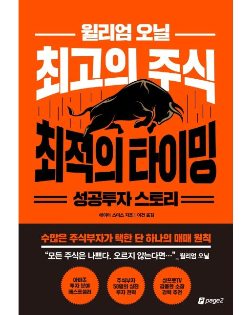 윌리엄 오닐 최고의 주식 최적의 타이밍 성공투자 스토리 : 수많은 주식부자가 택한 단 하나의 매매 원칙