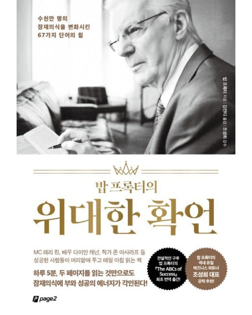 밥 프록터의 위대한 확언 (수천만 명의 잠재의식을 변화시킨 67가지 단어의 힘)