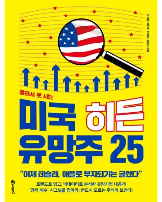 몰라서 못 사는 미국 히든 유망주 25 (“이제 테슬라, 애플로 부자되기는 글렀다”)