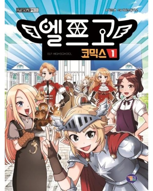 엘프고 코믹스 1 (양장)