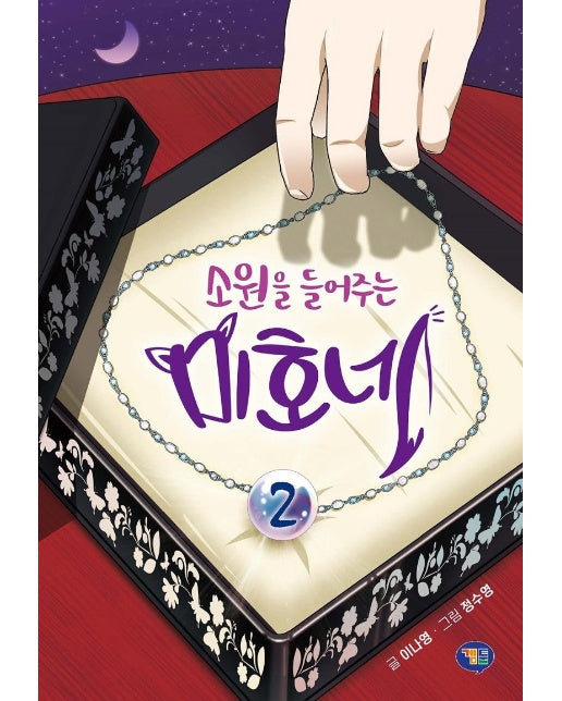 소원을 들어주는 미호네 2 (양장)