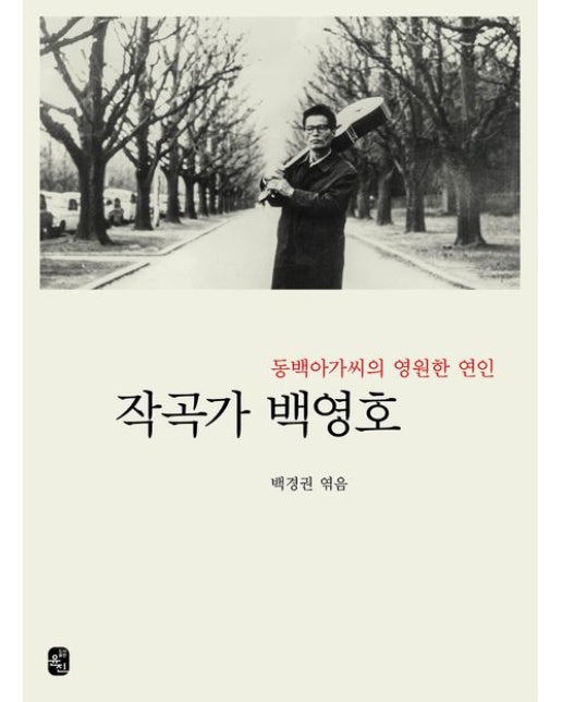 작곡가 백영호 (양장본 Hardcover)
