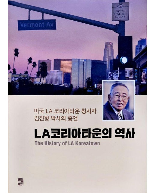 LA 코리아타운의 역사 (양장)