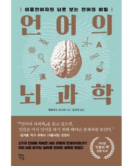 언어의 뇌과학 : 이중언어자의 뇌로 보는 언어의 비밀