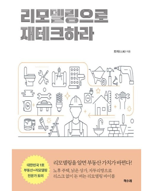 리모델링으로 재테크하라