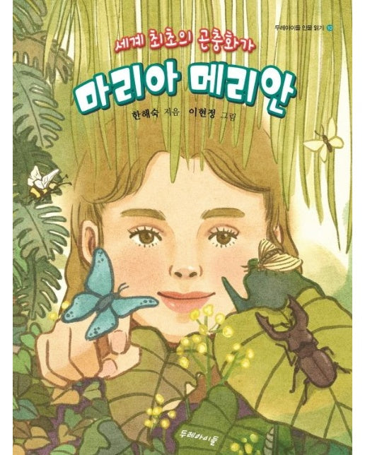 마리아 메리안 : 세계 최초의 곤충화가 - 두레아이들 인물 읽기 10