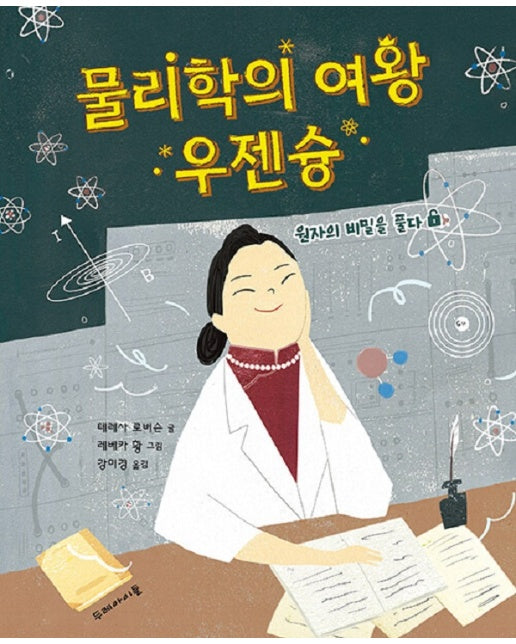 물리학의 여왕 우젠슝 : 원자의 비밀을 풀다 (양장)