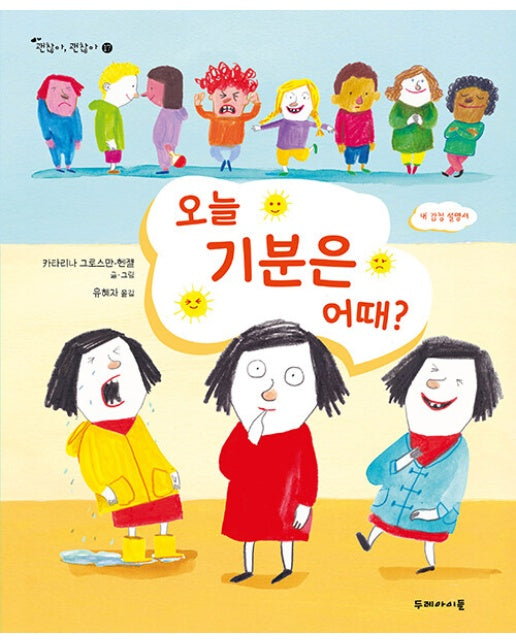 오늘 기분은 어때? : 내 감정 설명서 - 괜찮아, 괜찮아 17 (양장)