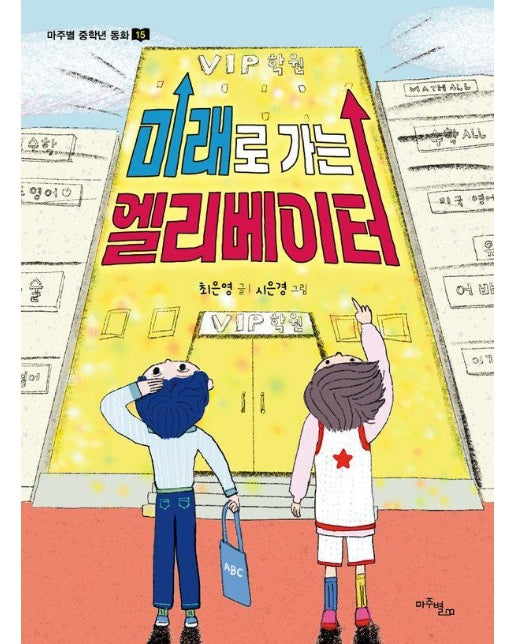 미래로 가는 엘리베이터 - 마주별 중학년 동화 15