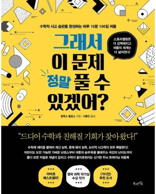 그래서 이 문제 정말 풀 수 있겠어? : 수학적 사고 습관을 완성하는 하루 10분 100일 퍼즐