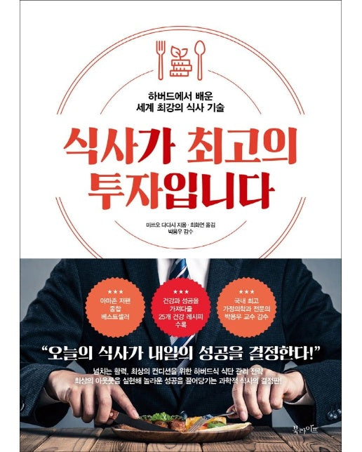 식사가 최고의 투자입니다 : 하버드에서 배운 세계 최강의 식사 기술