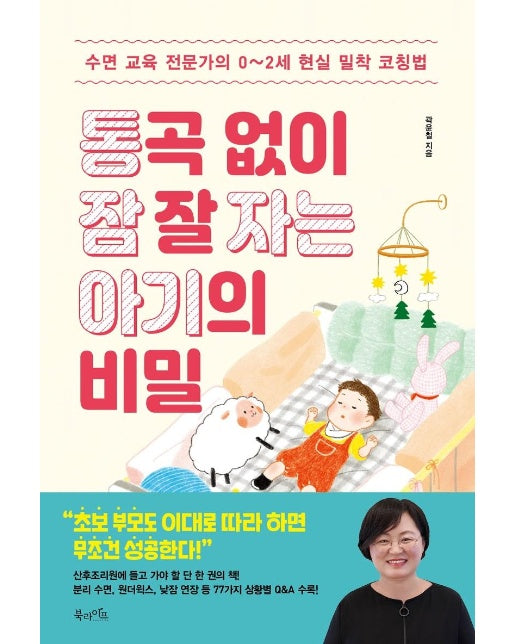 통곡 없이 잠 잘 자는 아기의 비밀 : 수면 교육 전문가의 0~2세 현실 밀착 코칭법