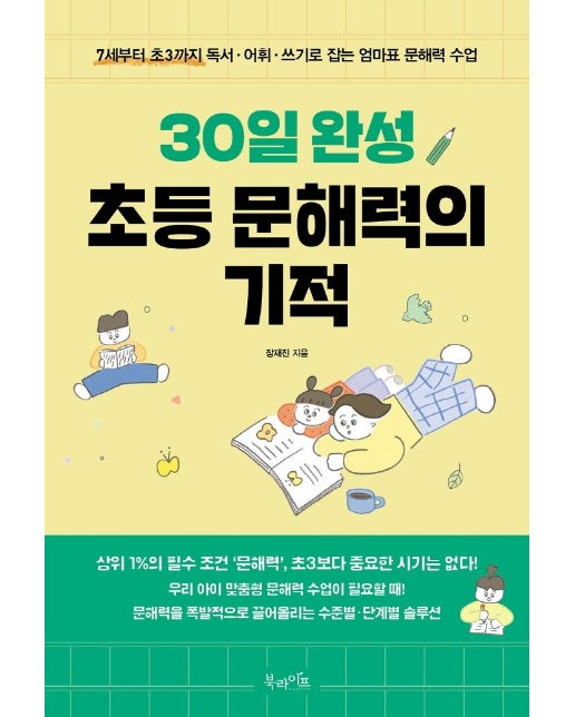 30일 완성 초등 문해력의 기적 : 7세부터 초3까지 독서·어휘·쓰기로 잡는 엄마표 문해력 수업