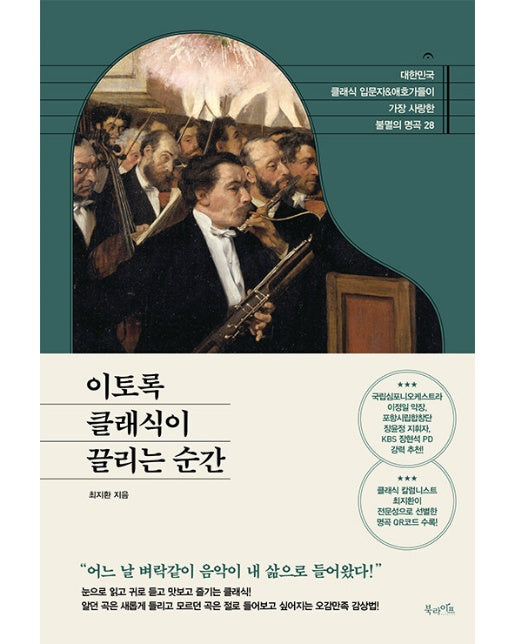 이토록 클래식이 끌리는 순간 : 대한민국 클래식 입문자&애호가들이 가장 사랑한 불멸의 명곡 28