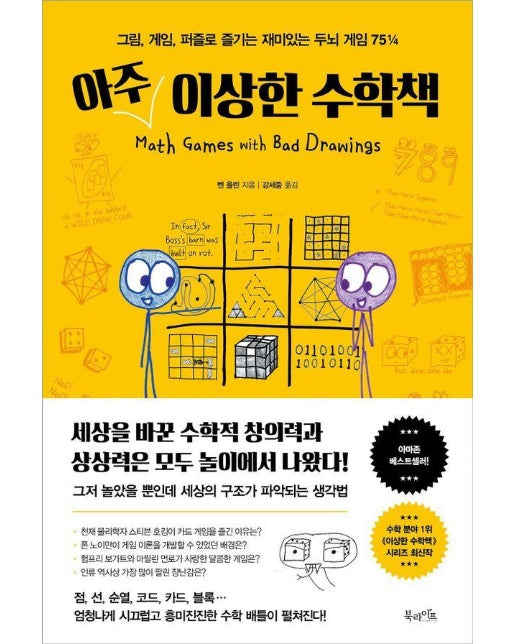 아주 이상한 수학책 : 그림, 게임, 퍼즐로 즐기는 재미있는 두뇌 게임 75¼ (양장)