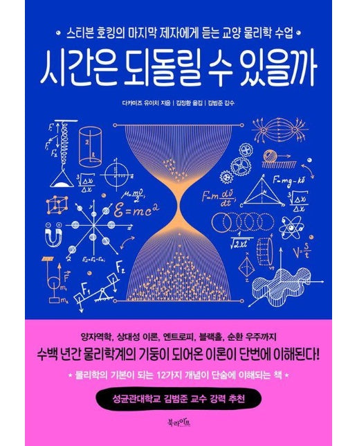 시간은 되돌릴 수 있을까 : 스티븐 호킹의 마지막 제자에게 듣는 교양 물리학 수업 