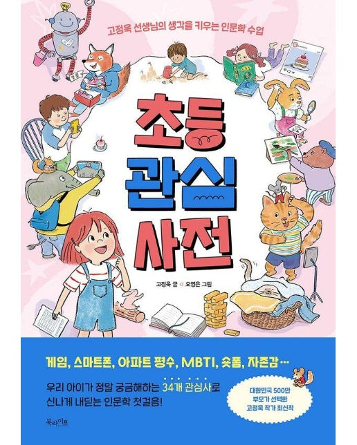 초등 관심 사전 : 고정욱 선생님의 생각을 키우는 인문학 수업