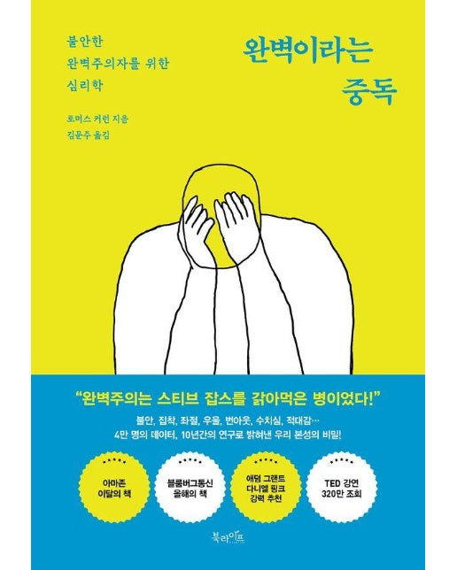 완벽이라는 중독 : 불안한 완벽주의자를 위한 심리