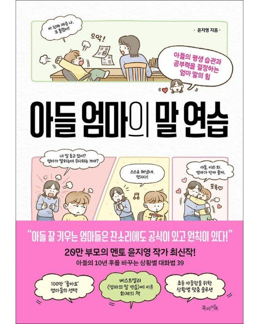 아들 엄마의 말 연습 : 아들의 평생 습관과 공부력을 결정하는 엄마 말의 힘 