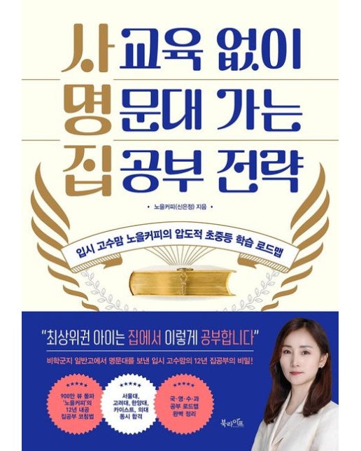 사교육 없이 명문대 가는 집공부 전략 (입시 고수맘 노을커피의 압도적 초중등 학습 로드맵)