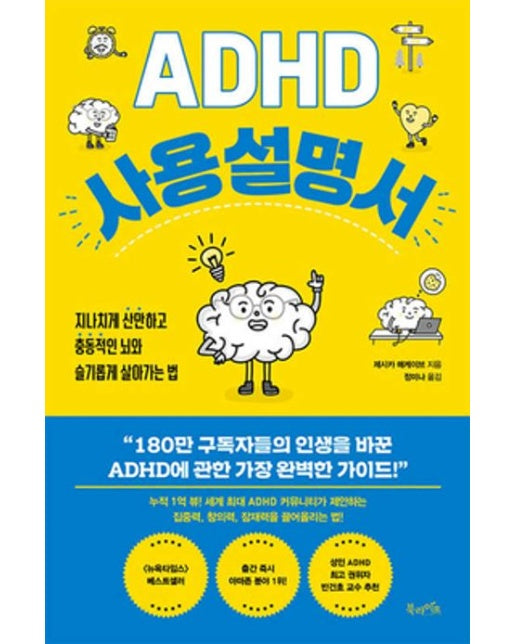 ADHD 사용 설명서 (지나치게 산만하고 충동적인 뇌와 슬기롭게 살아가는 법)