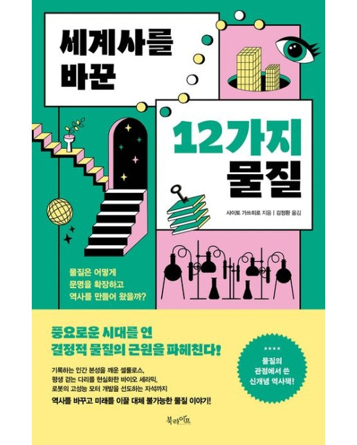 세계사를 바꾼 12가지 물질 (물질은 어떻게 문명을 확장하고 역사를 만들어 왔을까?)