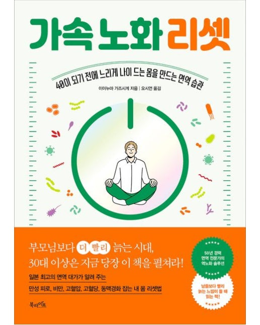 가속 노화 리셋 (40이 되기 전에 느리게 나이 드는 몸을 만드는 면역 습관)