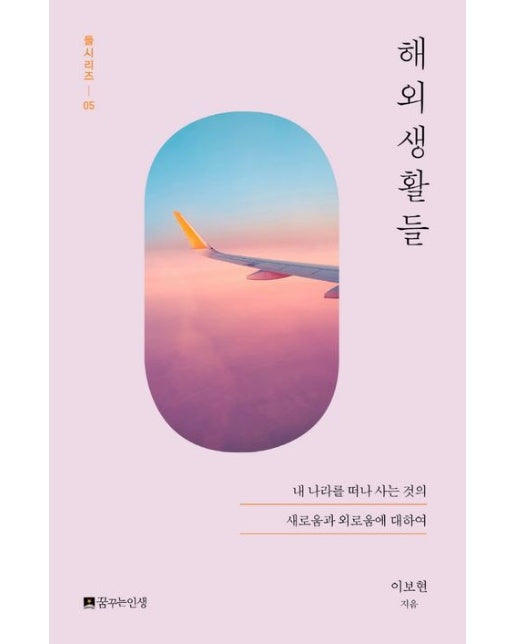 해외생활들 (내 나라를 떠나 사는 것의 새로움과 외로움에 대하여)