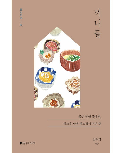 끼니들 : 좋은 날엔 좋아서, 외로운 날엔 외로워서 먹던 밥 - 들시리즈 6