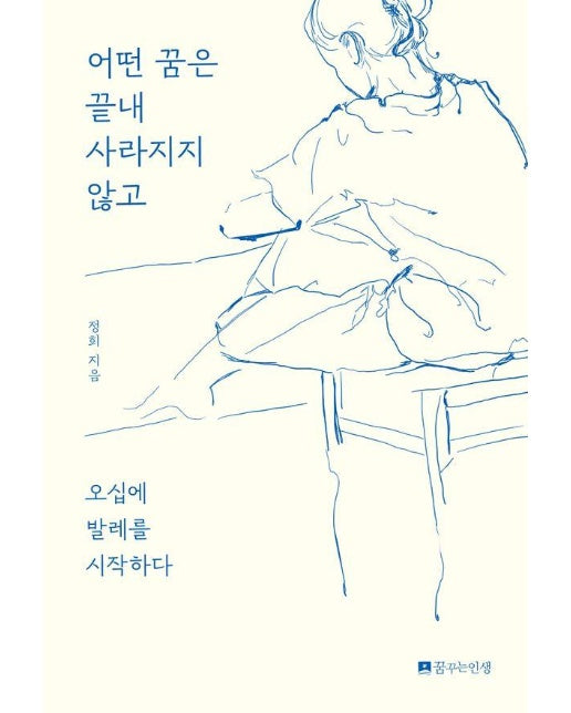 어떤 꿈은 끝내 사라지지 않고 : 오십에 발레를 시작하다