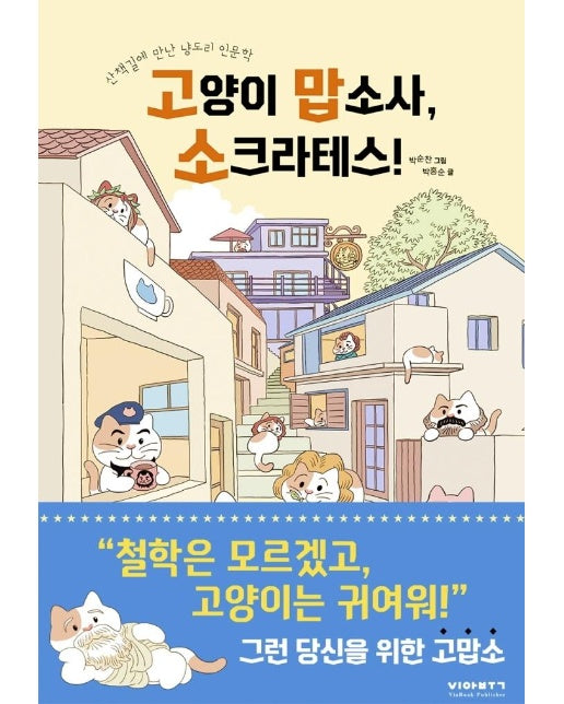 고양이 맙소사, 소크라테스! : 산책길에 만난 냥도리 인문학